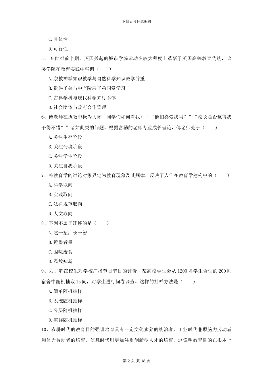 2024年全国教育学专业硕士研究生入学考试综合练习试题A卷_第2页