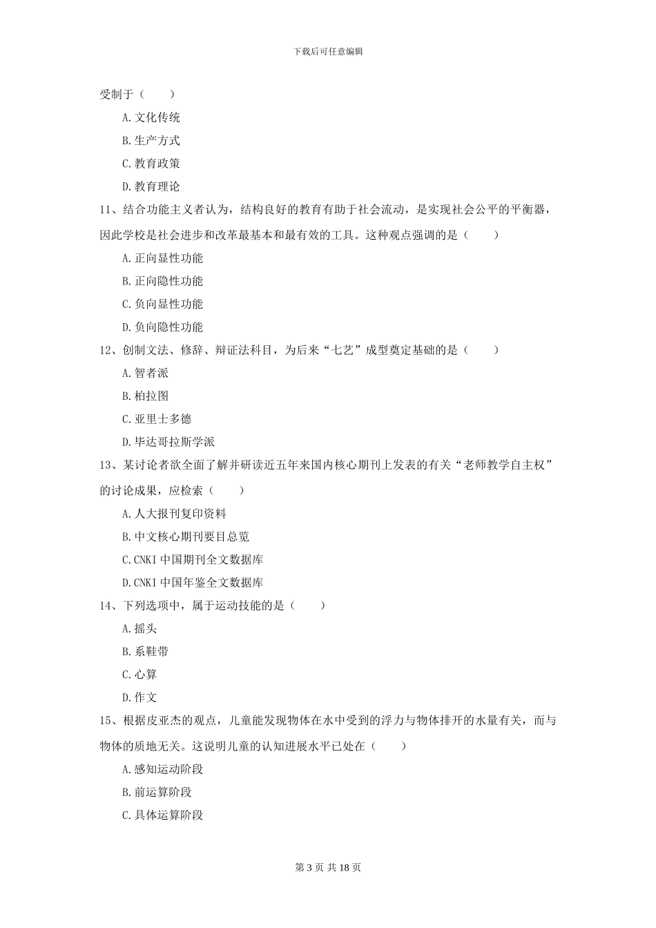 2024年全国教育学专业硕士研究生入学考试综合练习试题A卷_第3页