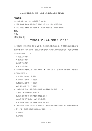 2024年全国教育学专业硕士研究生入学考试综合练习试题A卷