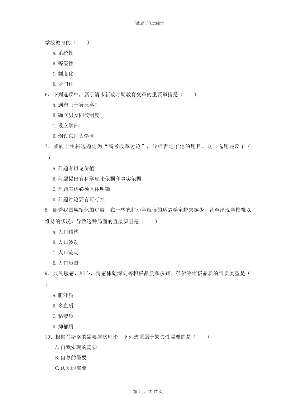 2024年全国教育学专业硕士研究生入学考试综合练习试卷A卷-附解析_第2页
