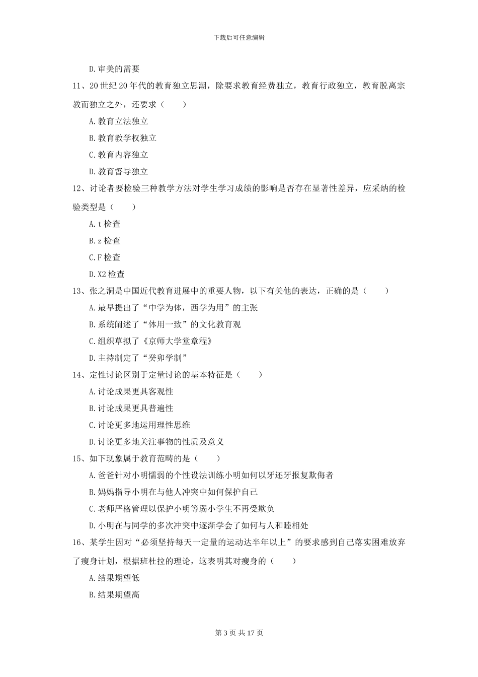 2024年全国教育学专业硕士研究生入学考试综合练习试卷A卷-附解析_第3页