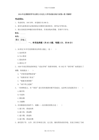 2024年全国教育学专业硕士研究生入学考试综合练习试卷A卷-附解析