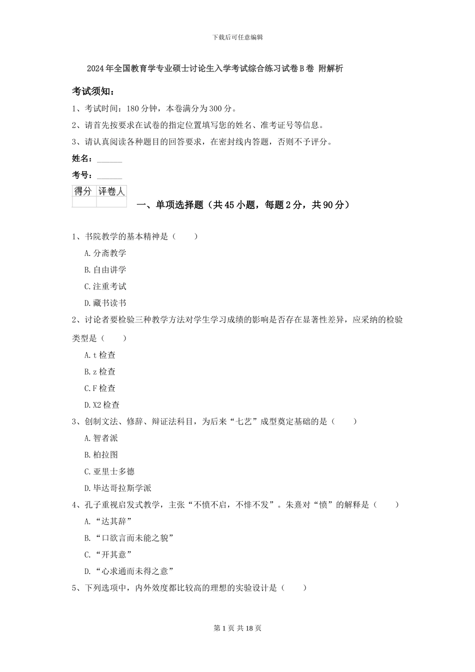 2024年全国教育学专业硕士研究生入学考试综合练习试卷B卷-附解析_第1页