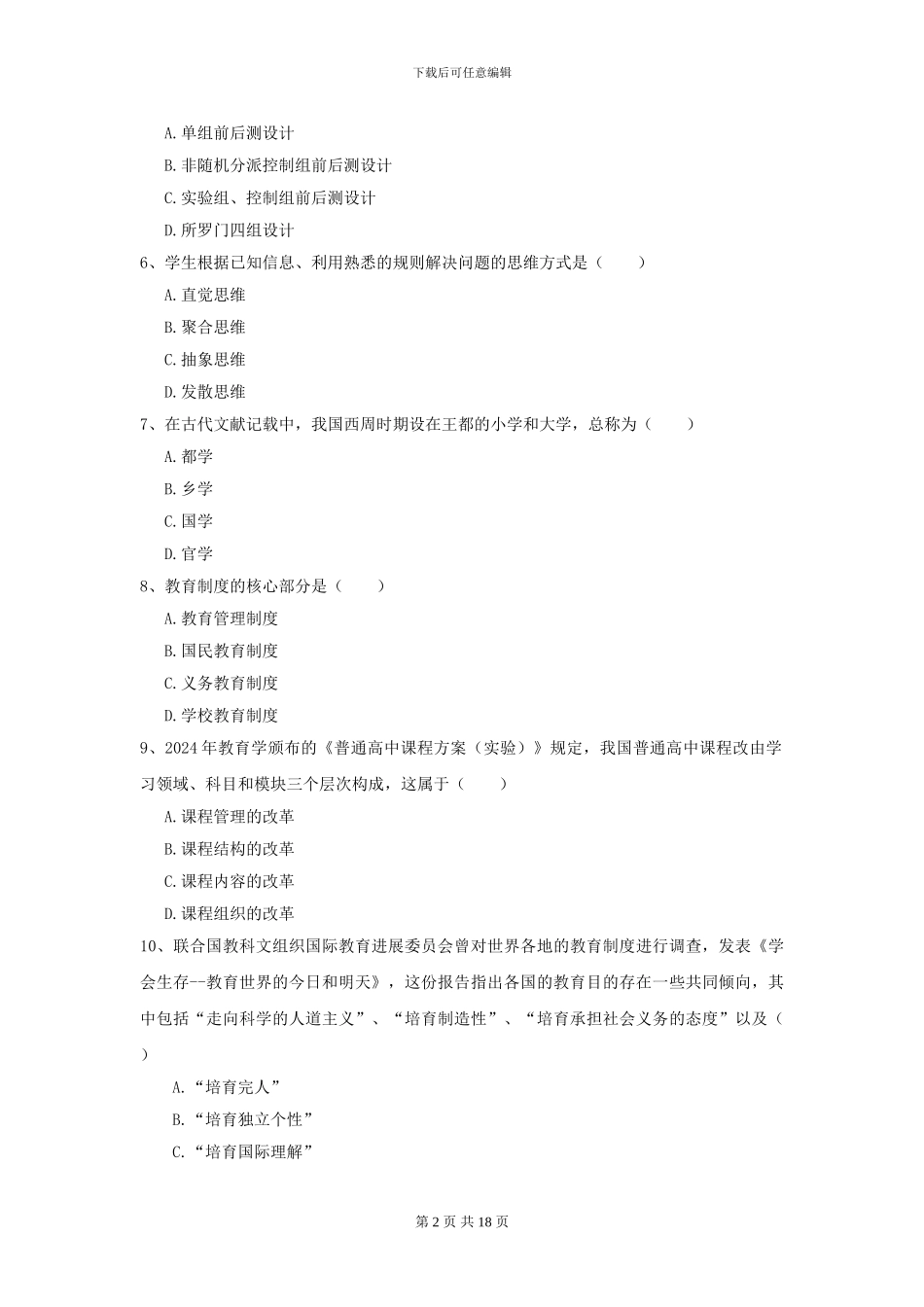 2024年全国教育学专业硕士研究生入学考试综合练习试卷B卷-附解析_第2页