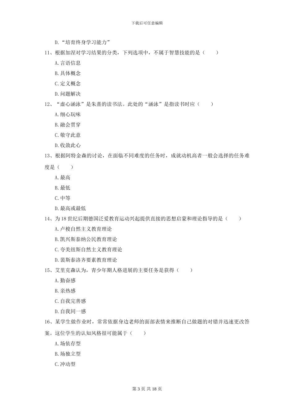 2024年全国教育学专业硕士研究生入学考试综合练习试卷B卷-附解析_第3页