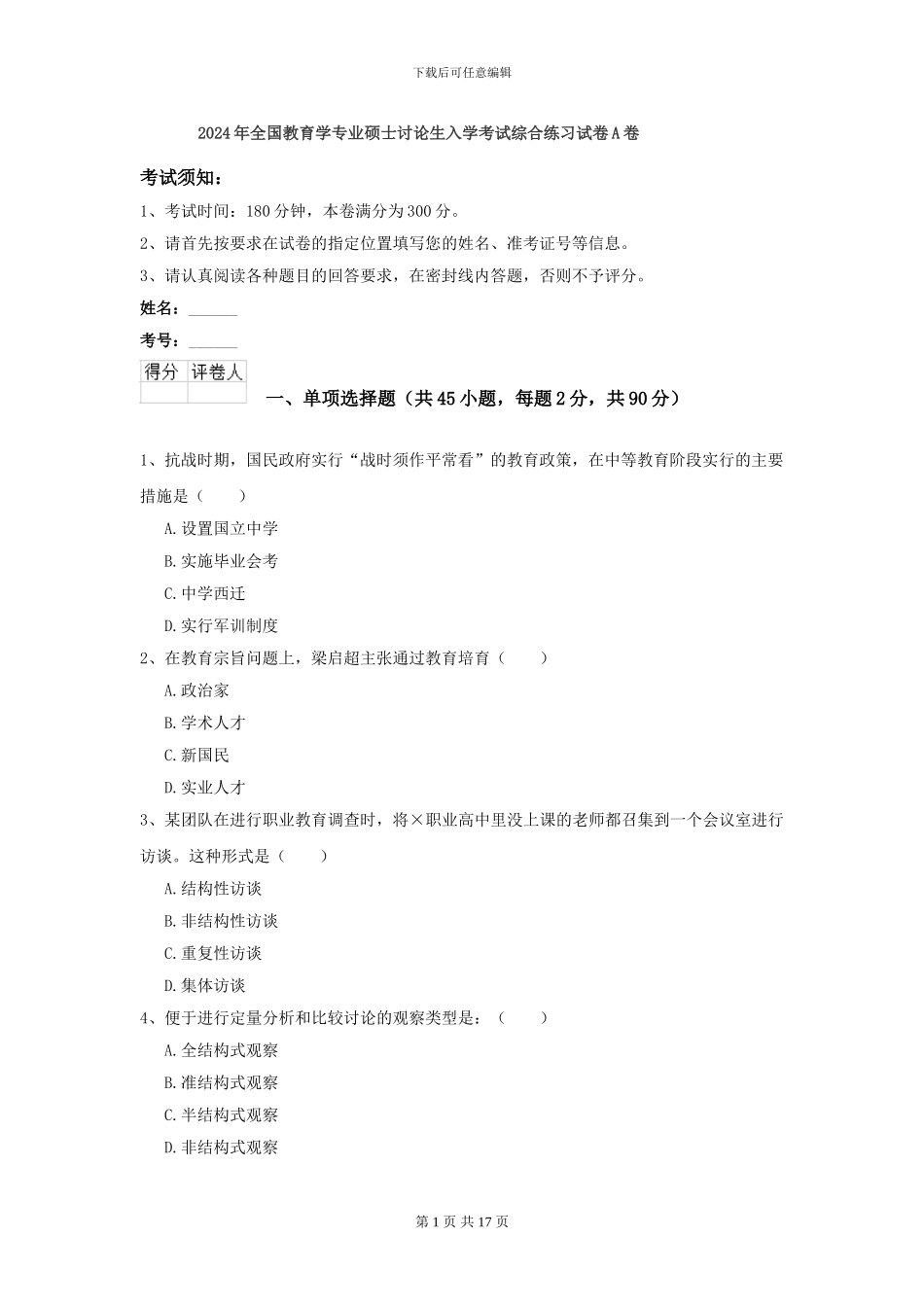 2024年全国教育学专业硕士研究生入学考试综合练习试卷A卷_第1页