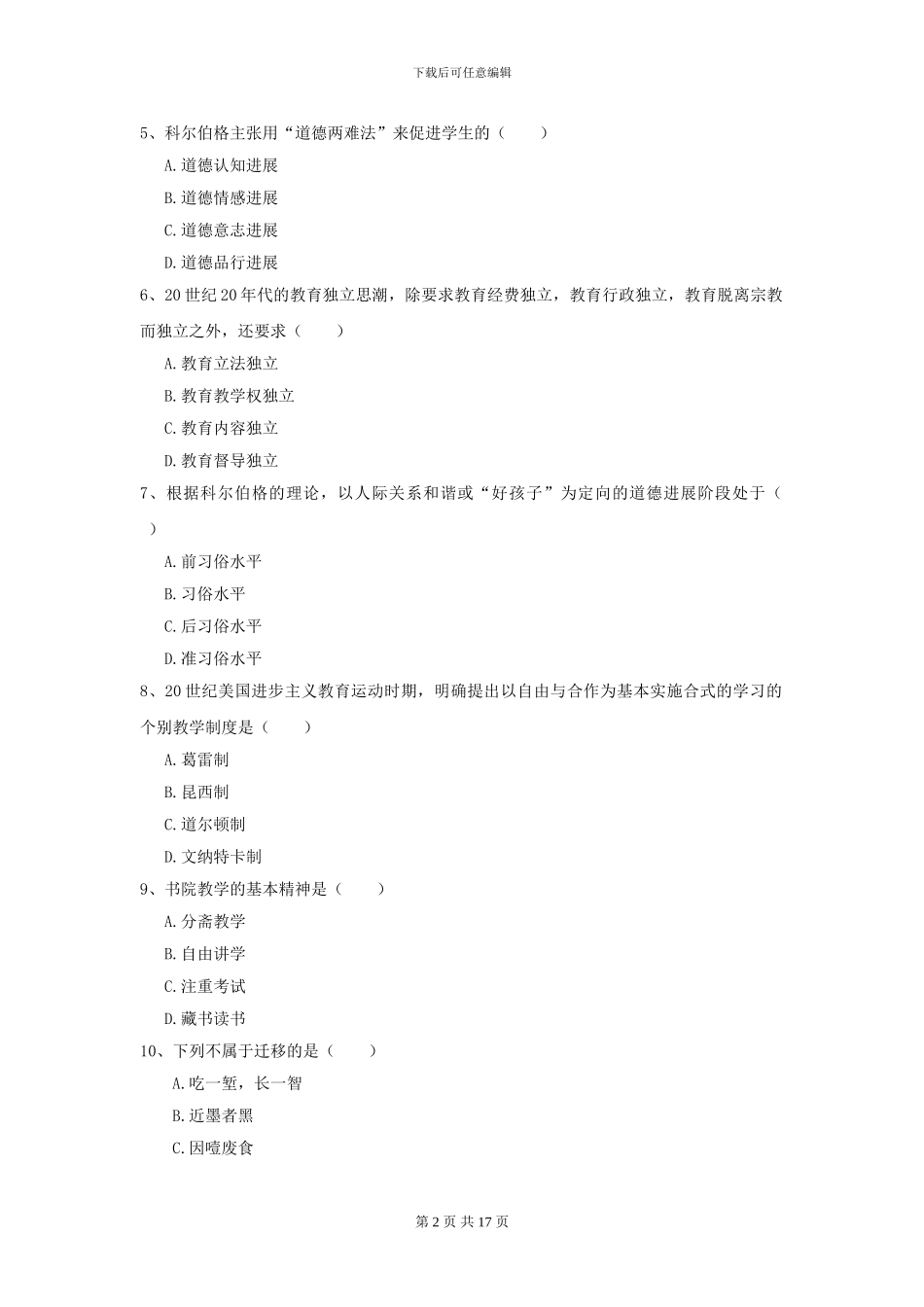 2024年全国教育学专业硕士研究生入学考试综合练习试卷A卷_第2页