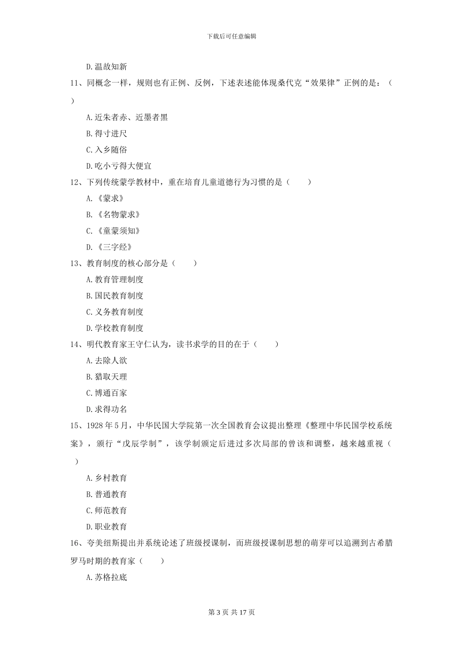 2024年全国教育学专业硕士研究生入学考试综合练习试卷A卷_第3页