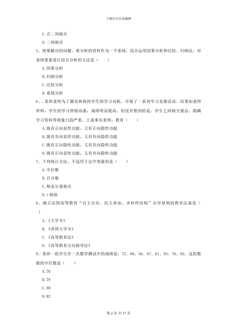 2024年全国教育学专业硕士研究生入学考试考前冲刺试题-附解析_第2页