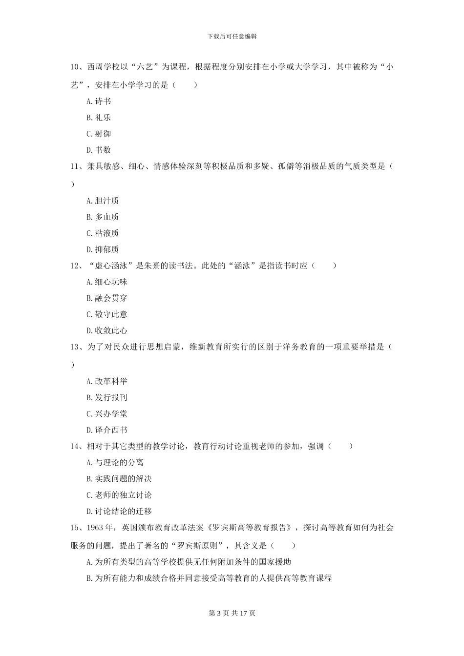 2024年全国教育学专业硕士研究生入学考试考前冲刺试题-附解析_第3页