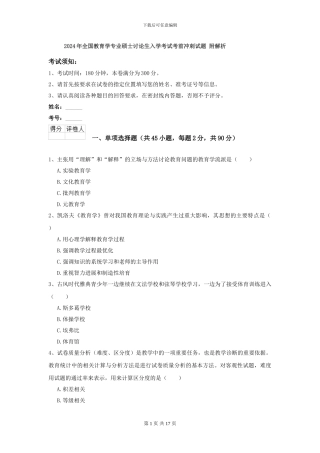 2024年全国教育学专业硕士研究生入学考试考前冲刺试题-附解析