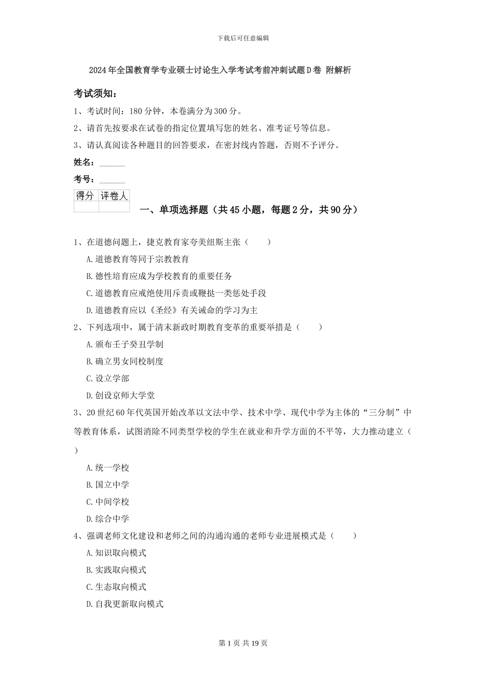 2024年全国教育学专业硕士研究生入学考试考前冲刺试题D卷-附解析_第1页