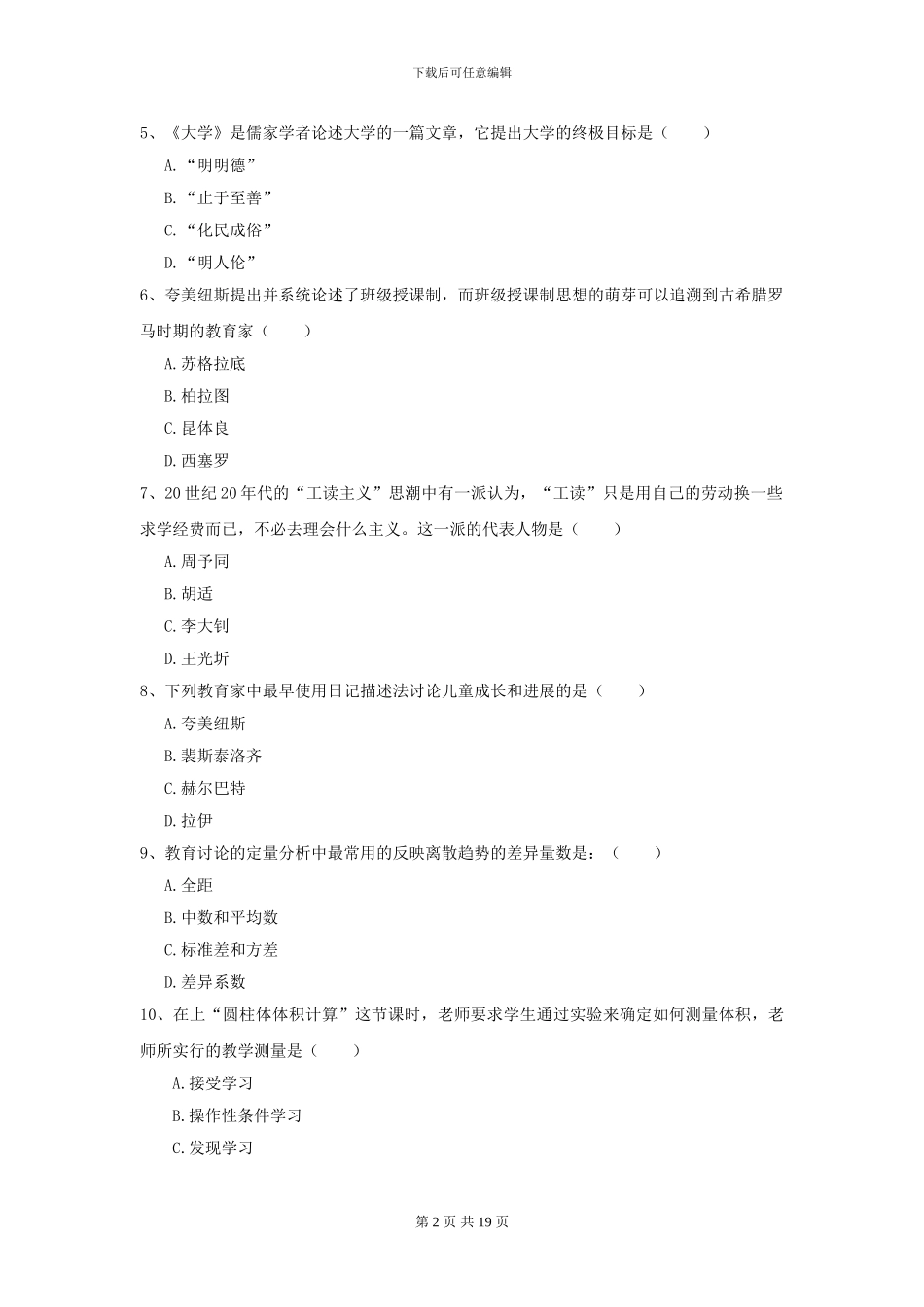 2024年全国教育学专业硕士研究生入学考试考前冲刺试题D卷-附解析_第2页