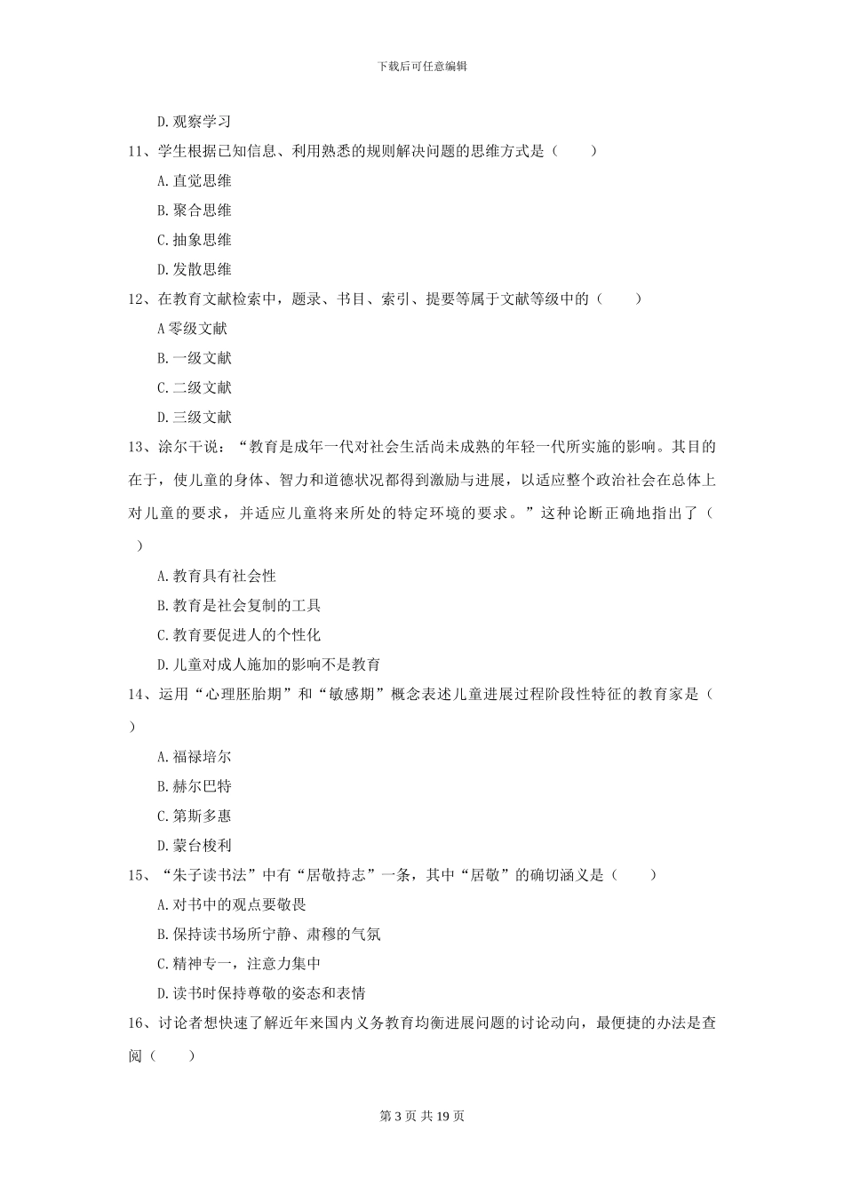 2024年全国教育学专业硕士研究生入学考试考前冲刺试题D卷-附解析_第3页