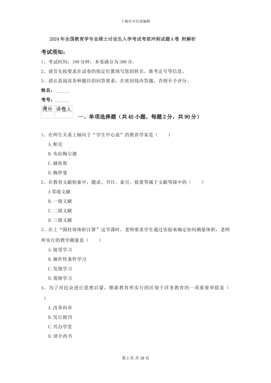 2024年全国教育学专业硕士研究生入学考试考前冲刺试题A卷-附解析_第1页