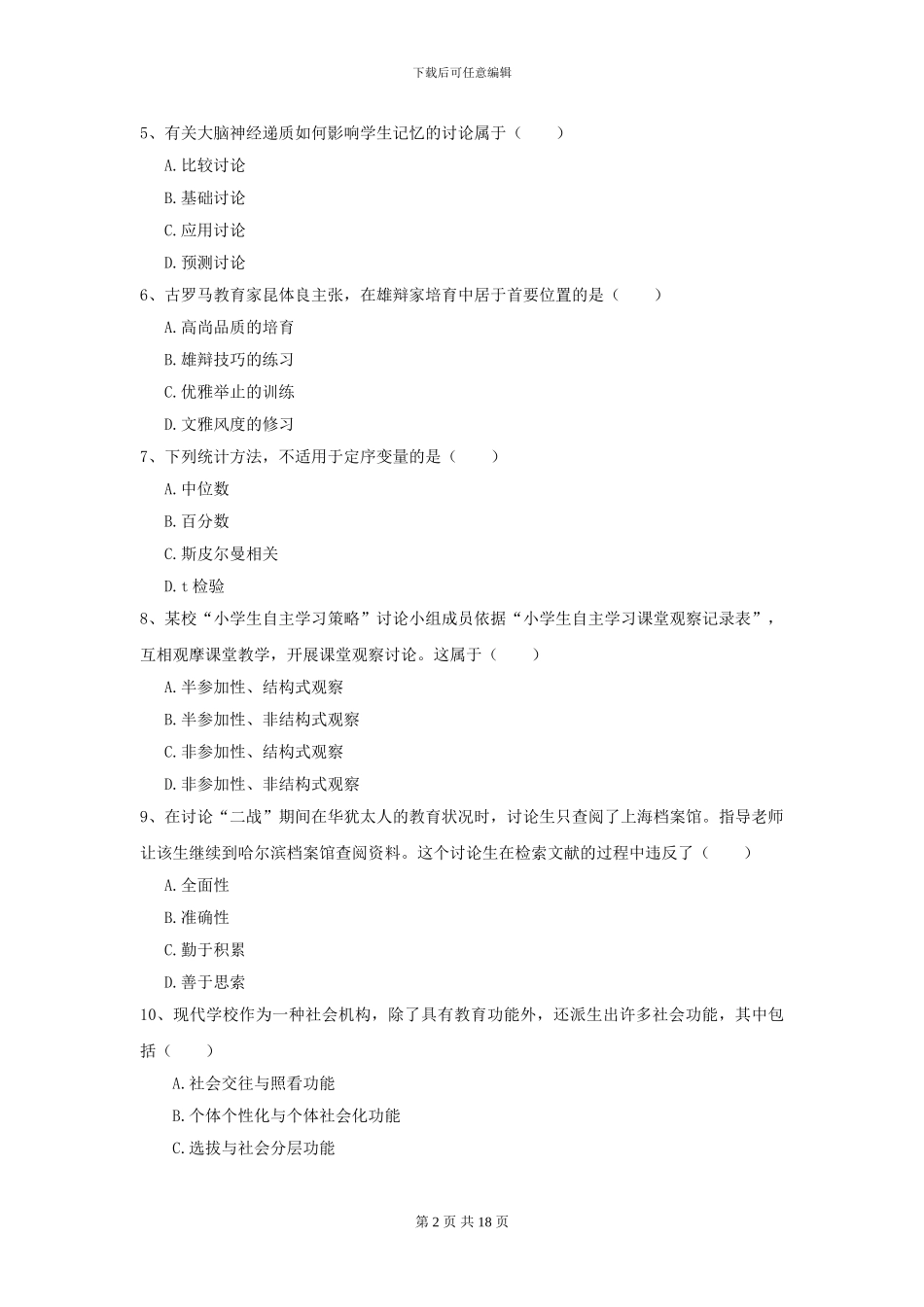 2024年全国教育学专业硕士研究生入学考试考前冲刺试题A卷-附解析_第2页