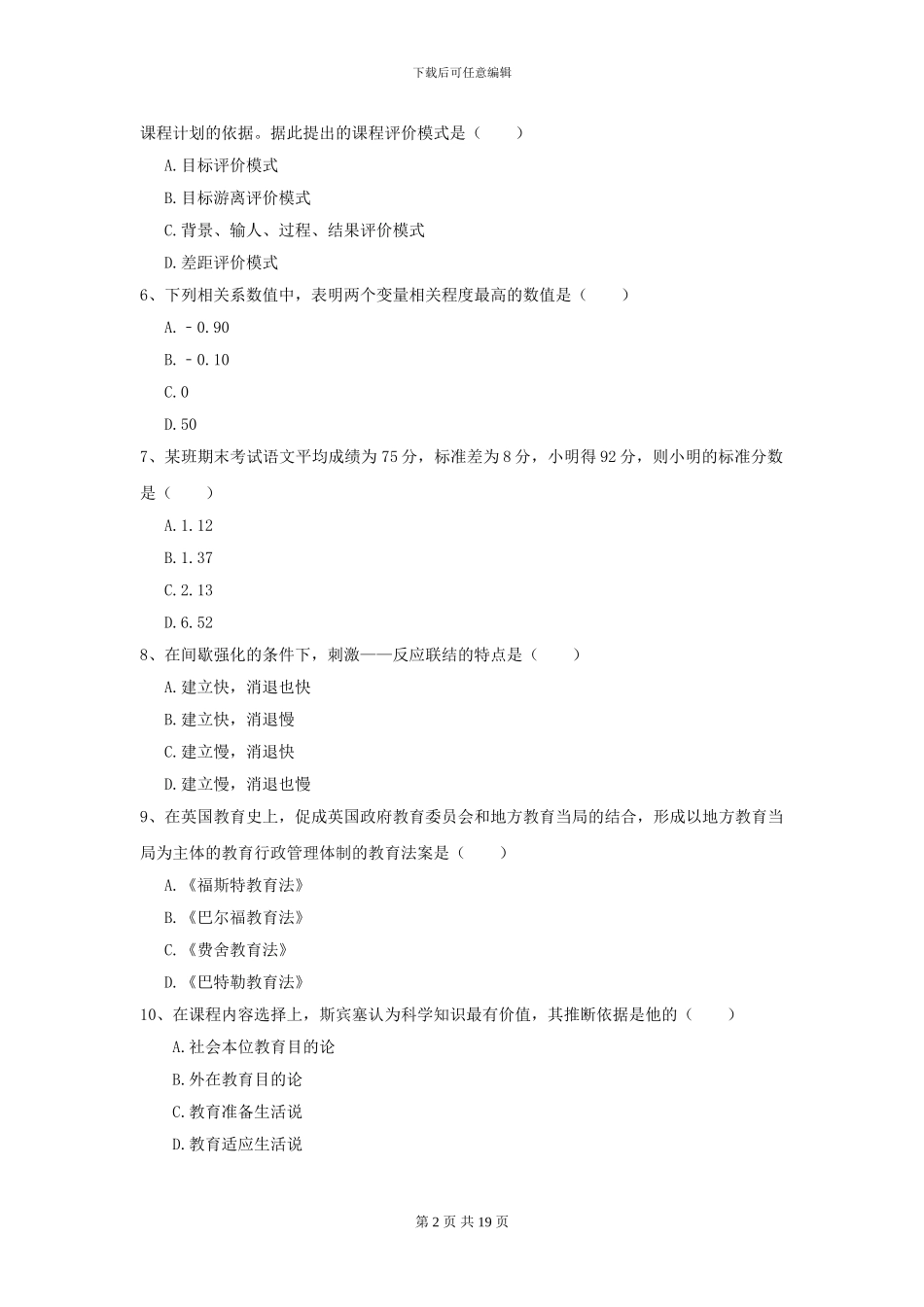 2024年全国教育学专业硕士研究生入学考试考前冲刺试题D卷_第2页
