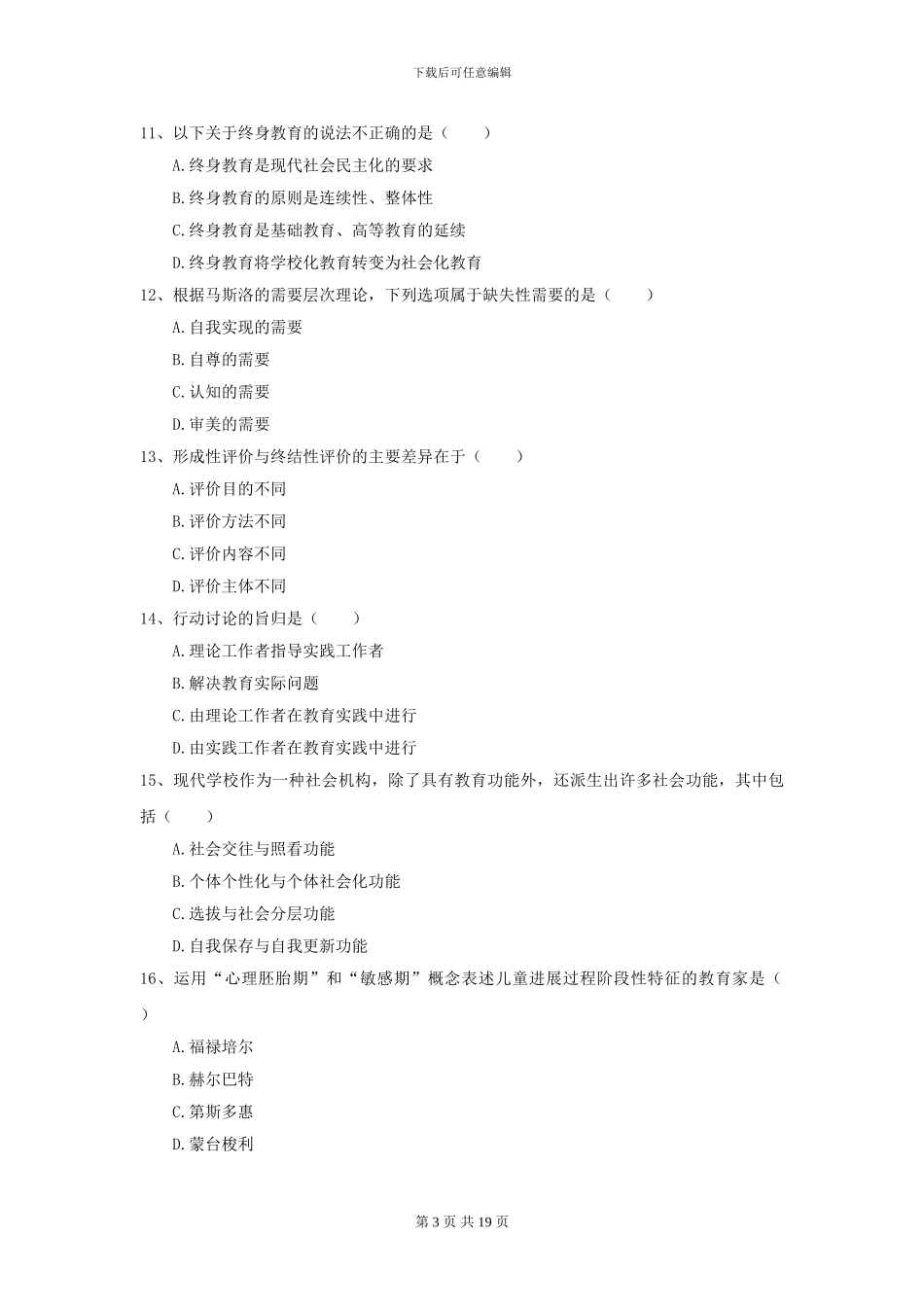 2024年全国教育学专业硕士研究生入学考试考前冲刺试题D卷_第3页