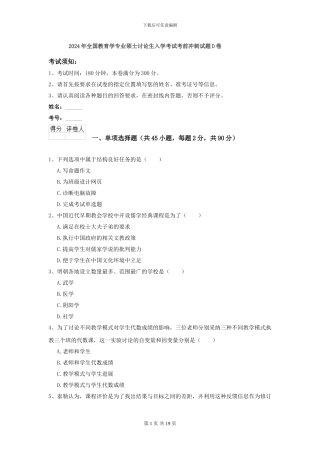 2024年全国教育学专业硕士研究生入学考试考前冲刺试题D卷