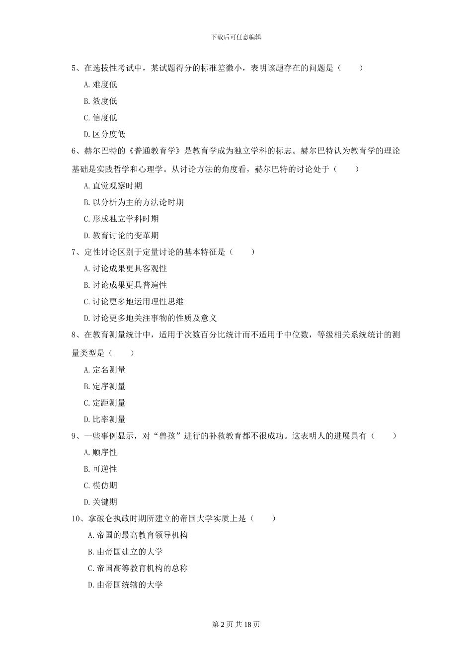 2024年全国教育学专业硕士研究生入学考试综合练习试卷D卷_第2页
