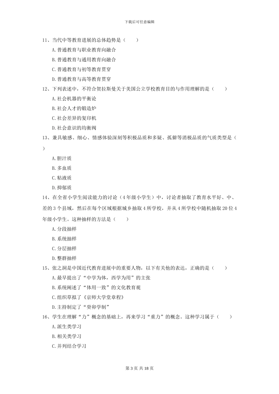 2024年全国教育学专业硕士研究生入学考试综合练习试卷D卷_第3页