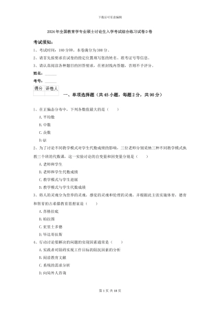 2024年全国教育学专业硕士研究生入学考试综合练习试卷D卷