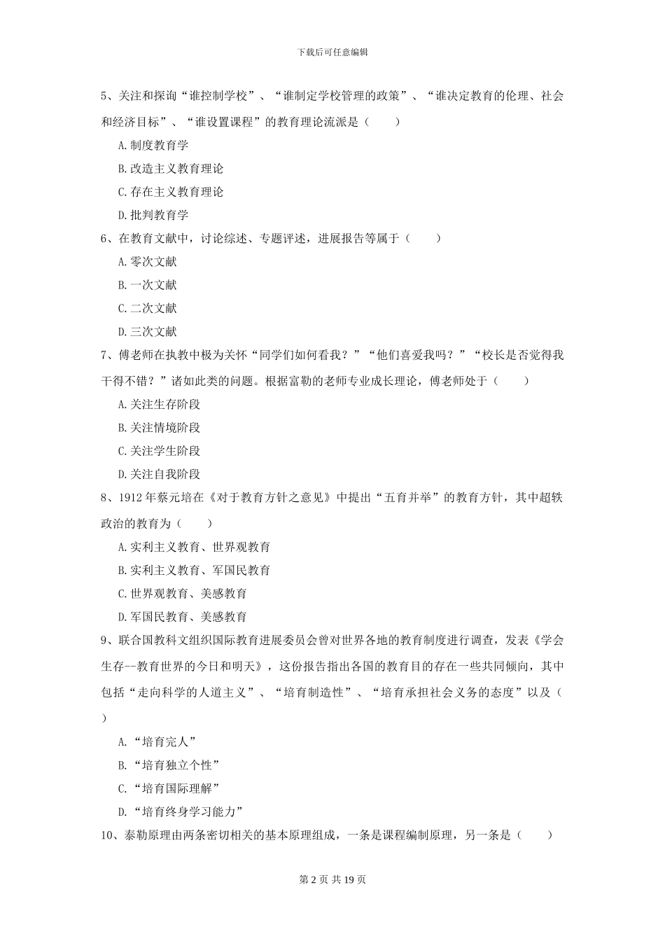 2024年全国教育学专业硕士研究生入学考试考前检测试题C卷-附解析_第2页