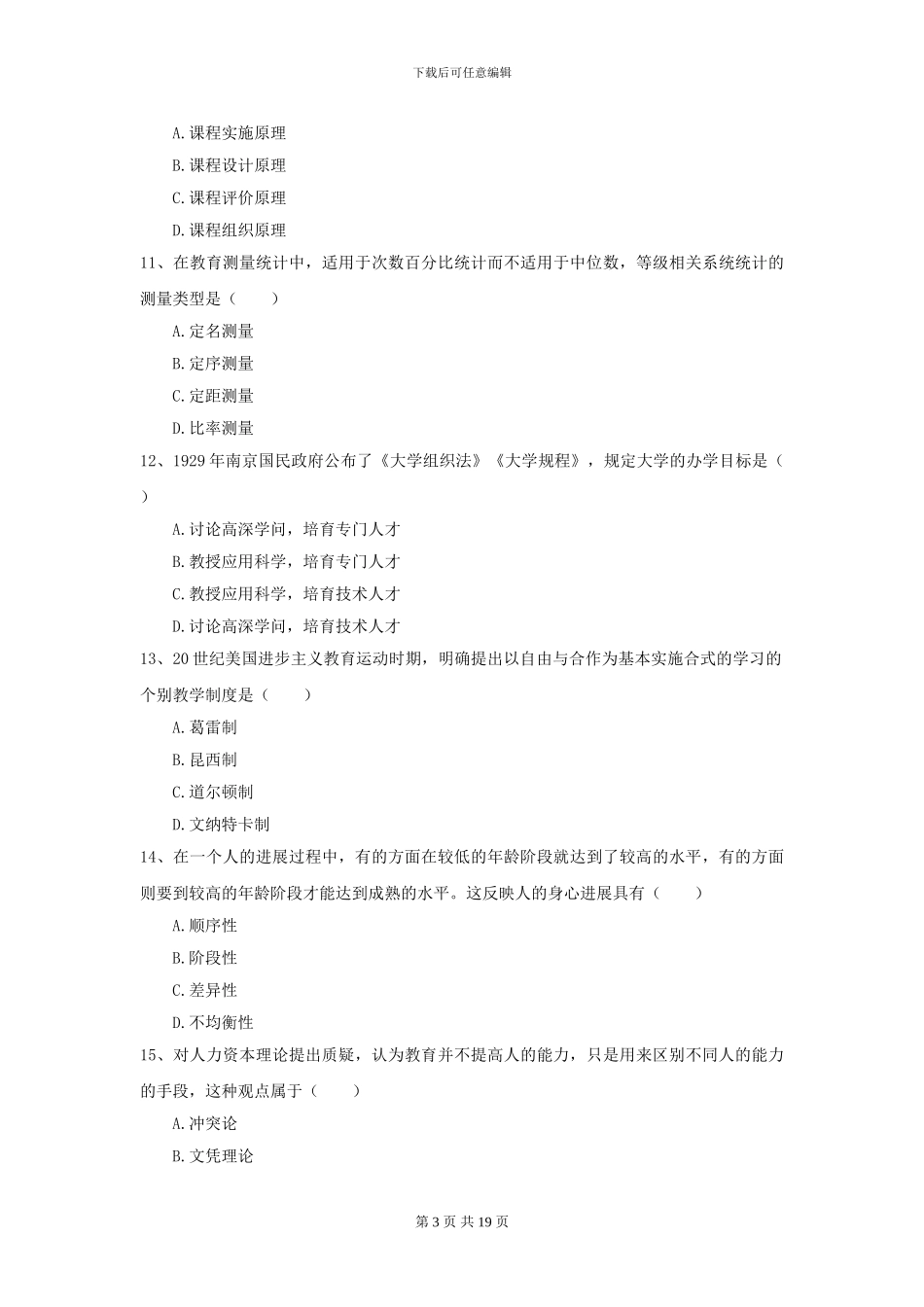 2024年全国教育学专业硕士研究生入学考试考前检测试题C卷-附解析_第3页