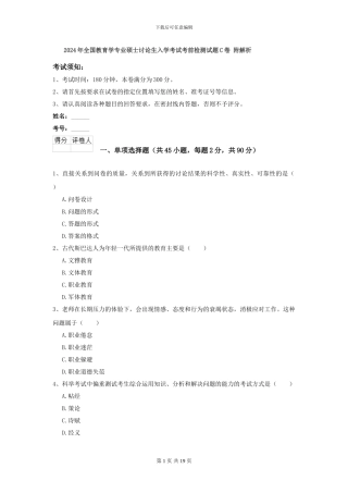 2024年全国教育学专业硕士研究生入学考试考前检测试题C卷-附解析
