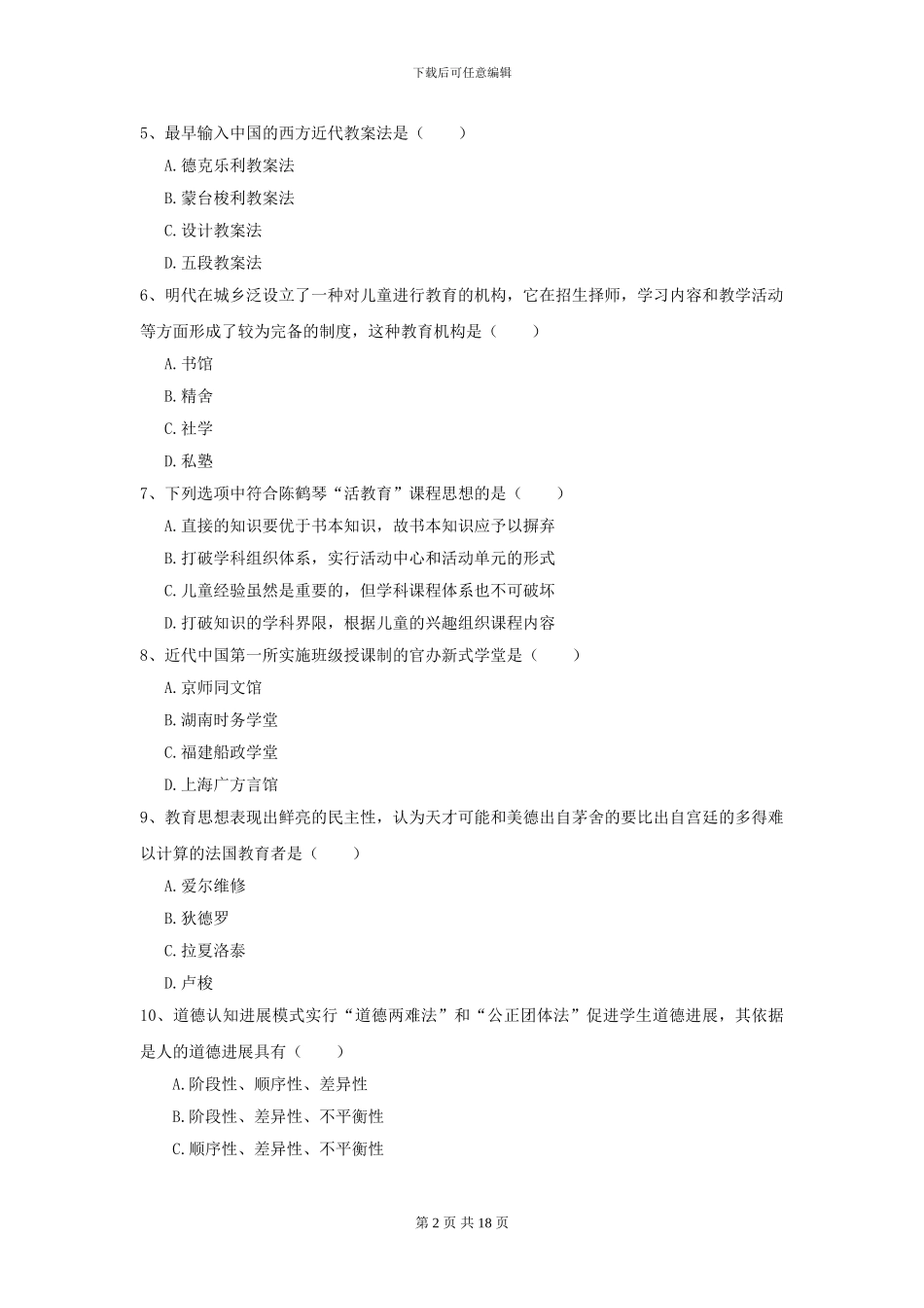 2024年全国教育学专业硕士研究生入学考试考前检测试题D卷_第2页