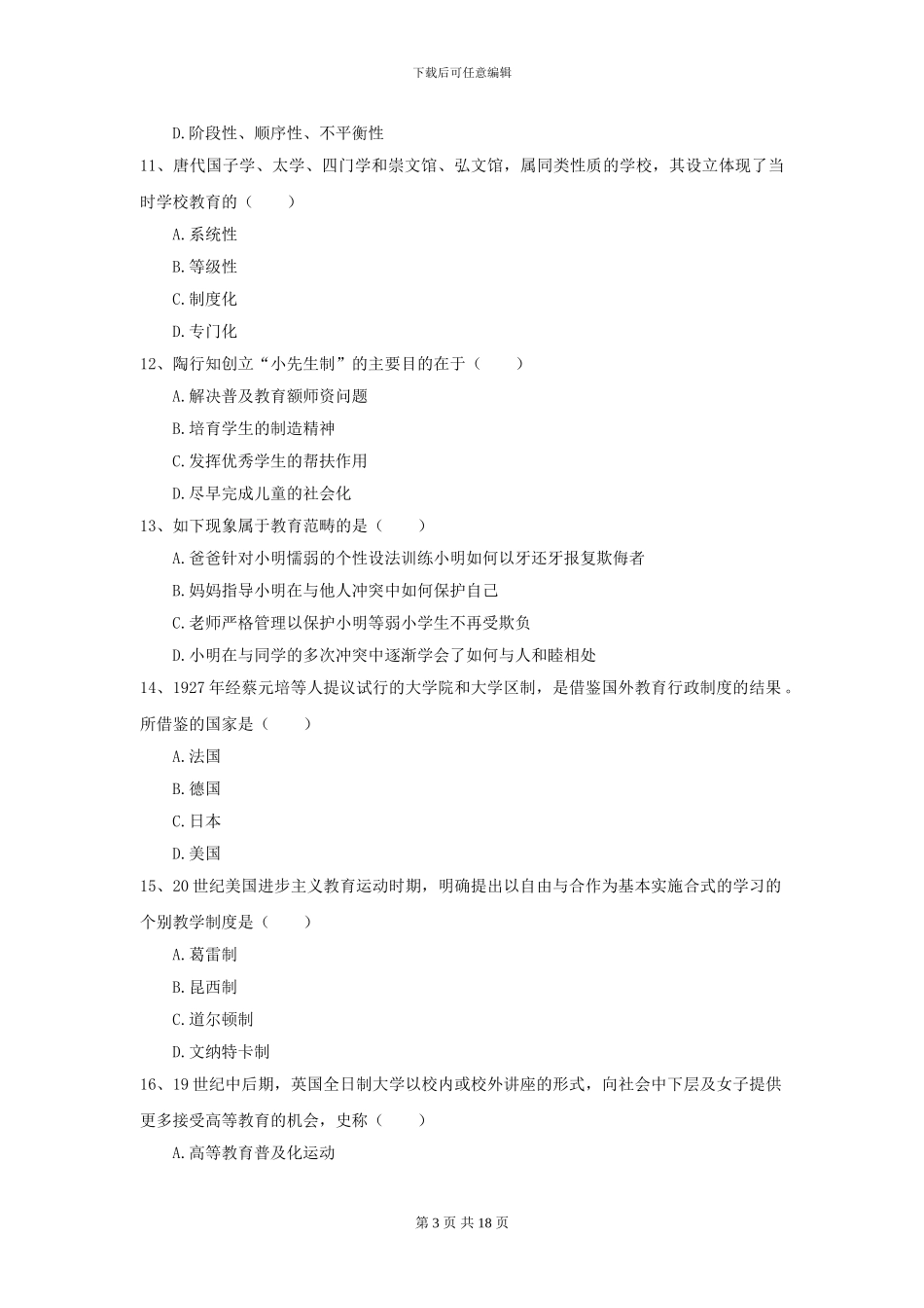2024年全国教育学专业硕士研究生入学考试考前检测试题D卷_第3页