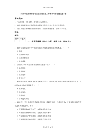 2024年全国教育学专业硕士研究生入学考试考前检测试题D卷