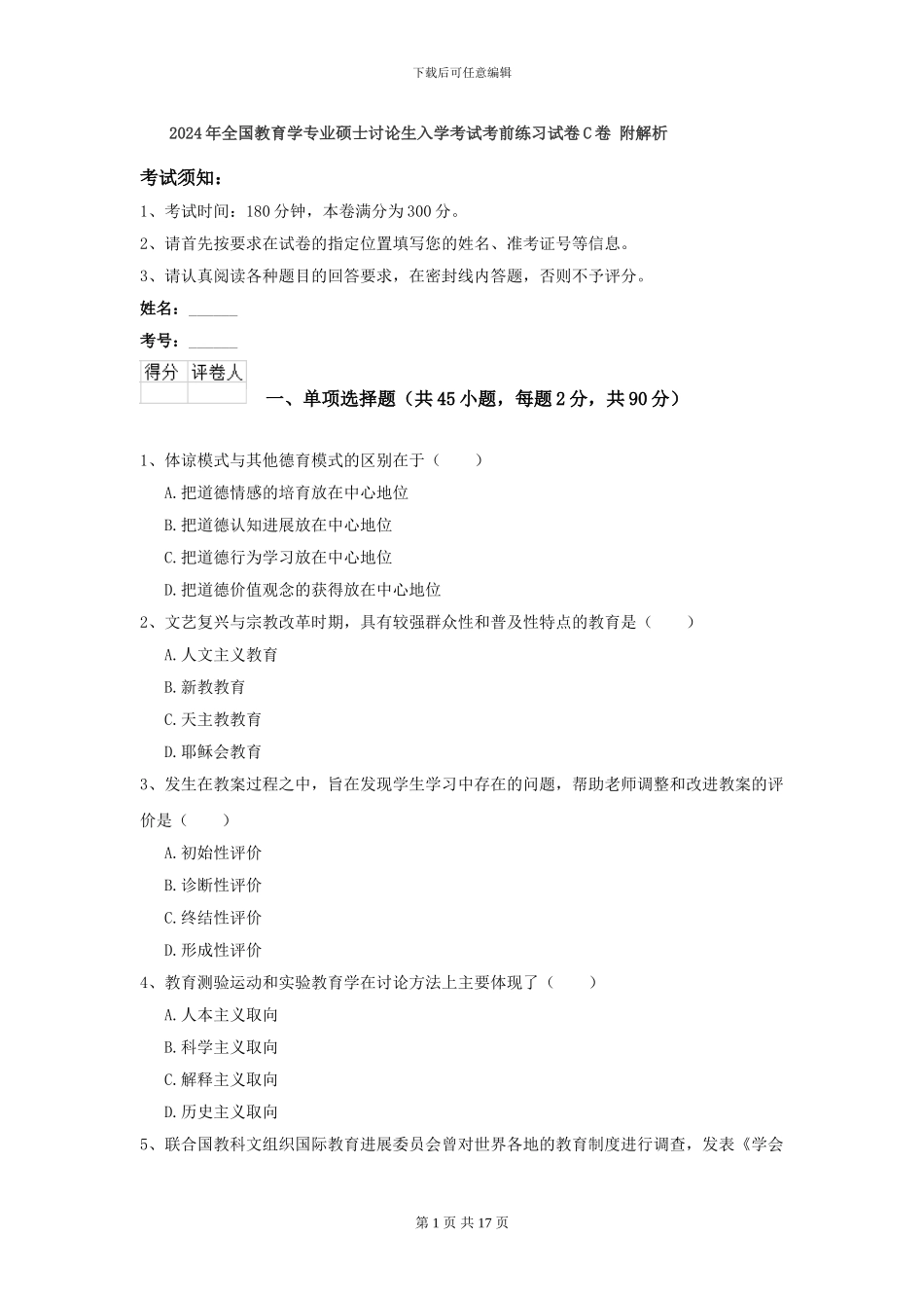 2024年全国教育学专业硕士研究生入学考试考前练习试卷C卷-附解析_第1页