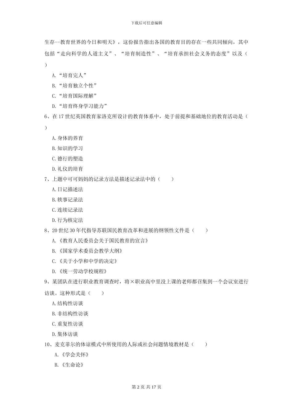 2024年全国教育学专业硕士研究生入学考试考前练习试卷C卷-附解析_第2页