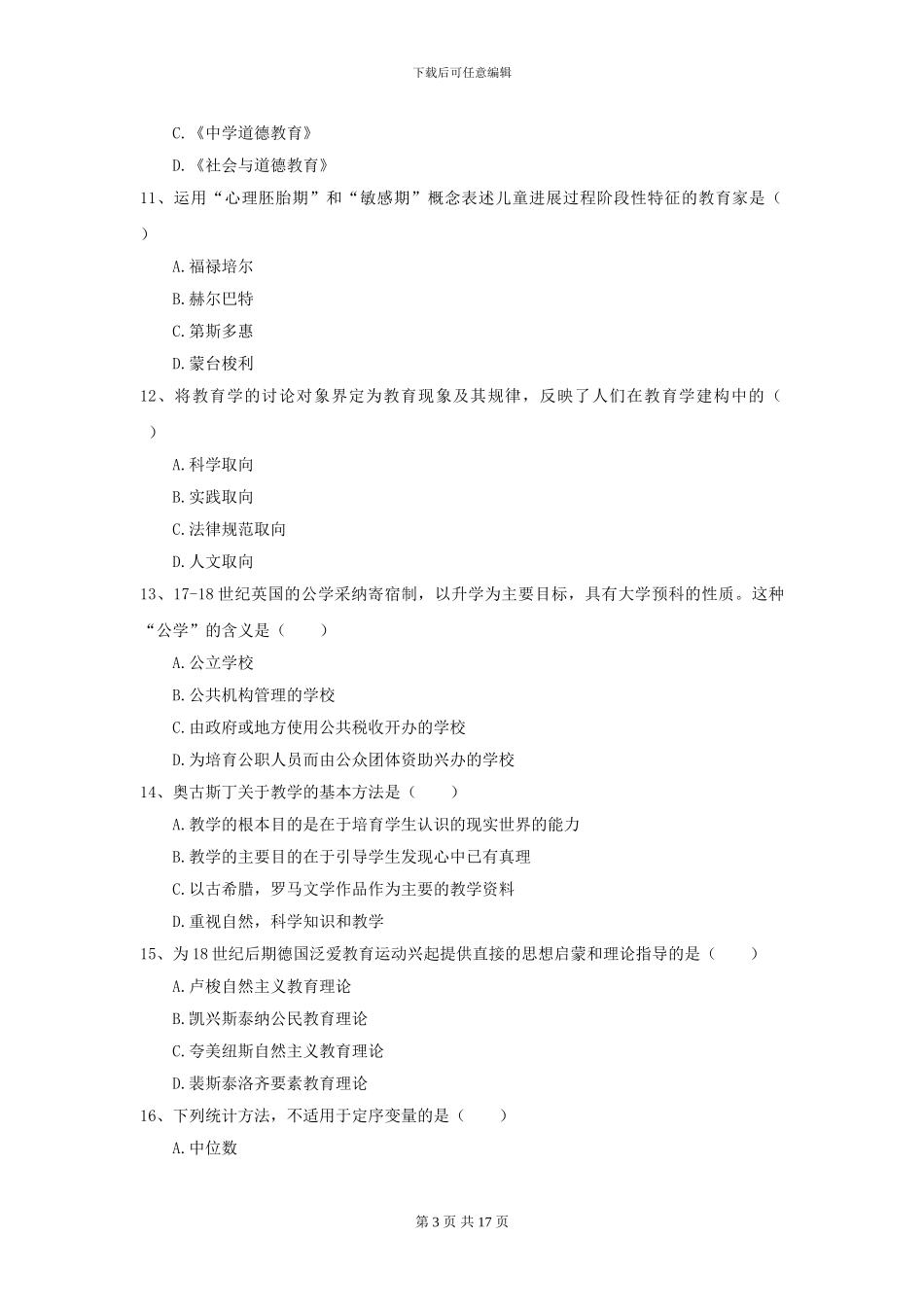2024年全国教育学专业硕士研究生入学考试考前练习试卷C卷-附解析_第3页