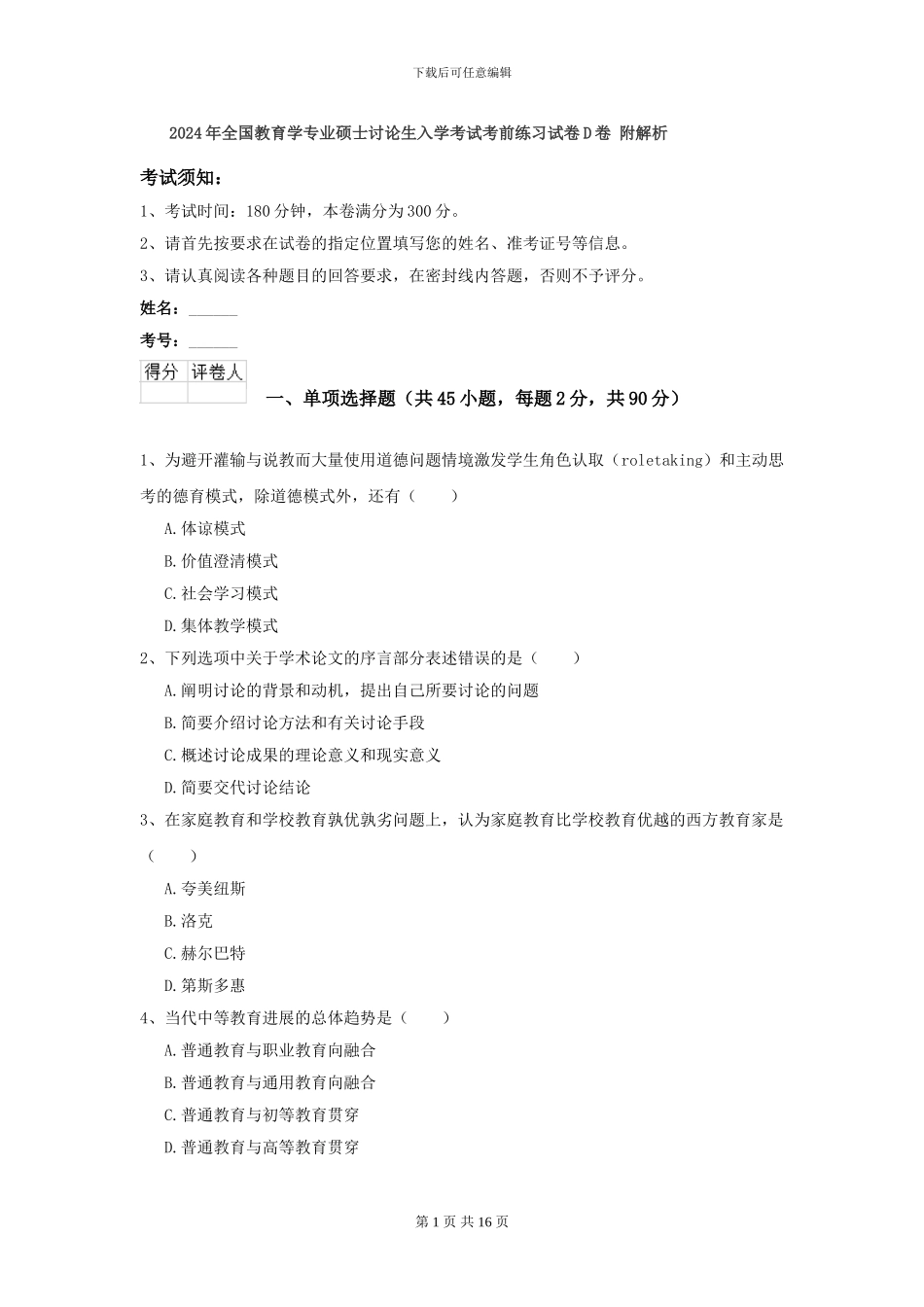 2024年全国教育学专业硕士研究生入学考试考前练习试卷D卷-附解析_第1页