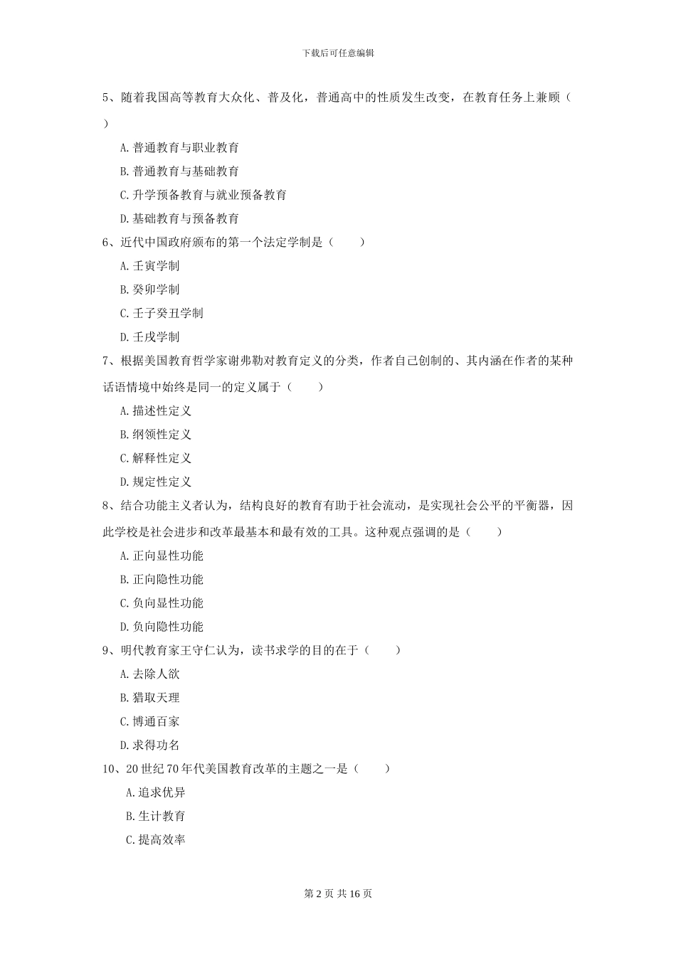 2024年全国教育学专业硕士研究生入学考试考前练习试卷D卷-附解析_第2页