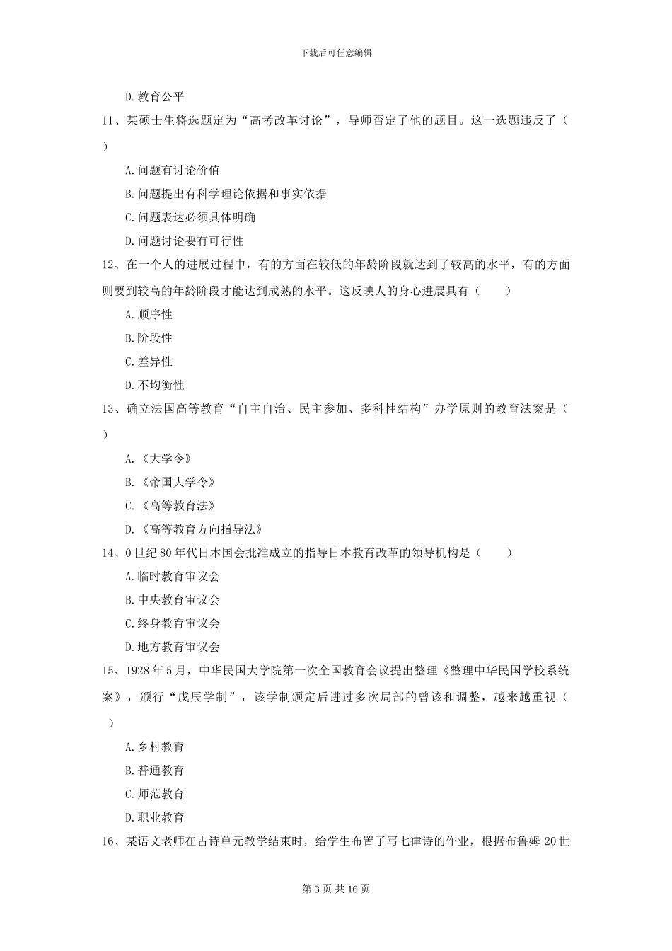 2024年全国教育学专业硕士研究生入学考试考前练习试卷D卷-附解析_第3页