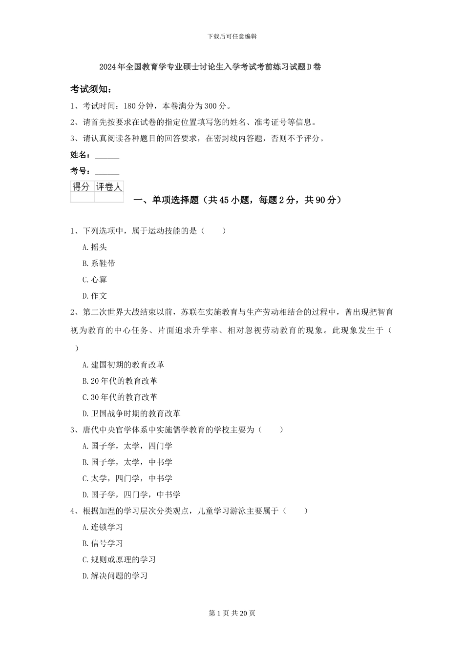 2024年全国教育学专业硕士研究生入学考试考前练习试题D卷_第1页