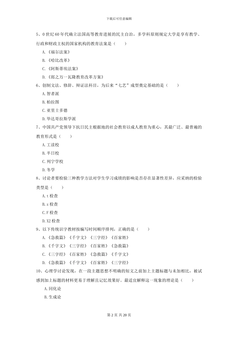 2024年全国教育学专业硕士研究生入学考试考前练习试题D卷_第2页