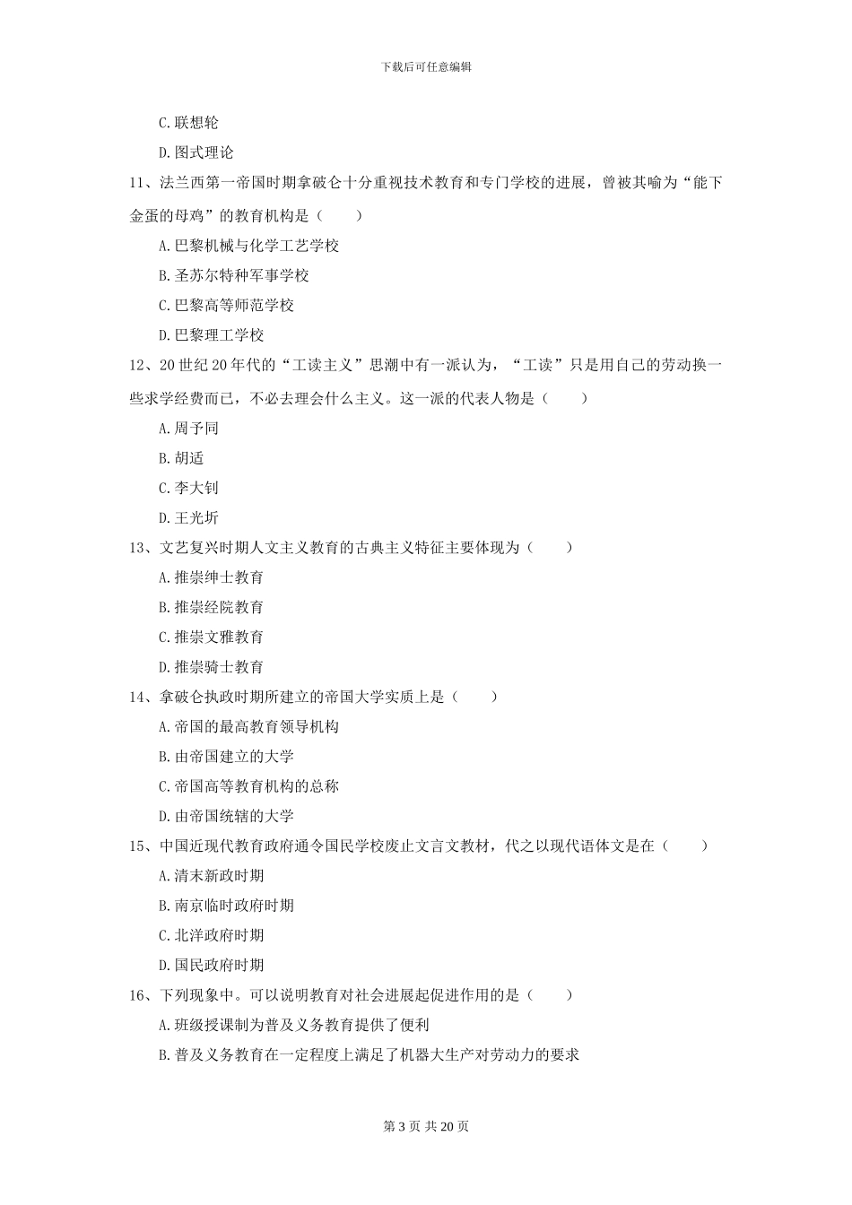 2024年全国教育学专业硕士研究生入学考试考前练习试题D卷_第3页