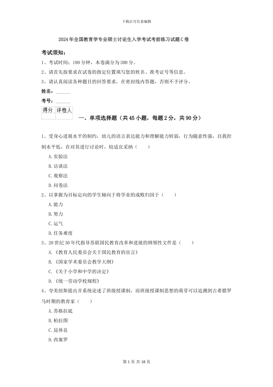 2024年全国教育学专业硕士研究生入学考试考前练习试题C卷_第1页