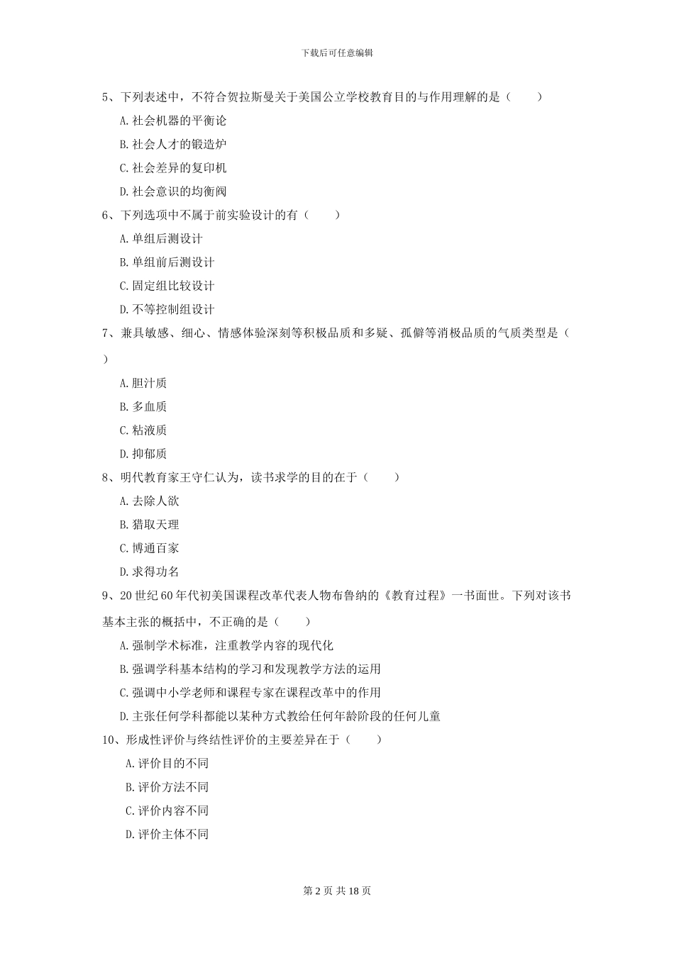 2024年全国教育学专业硕士研究生入学考试考前练习试题C卷_第2页