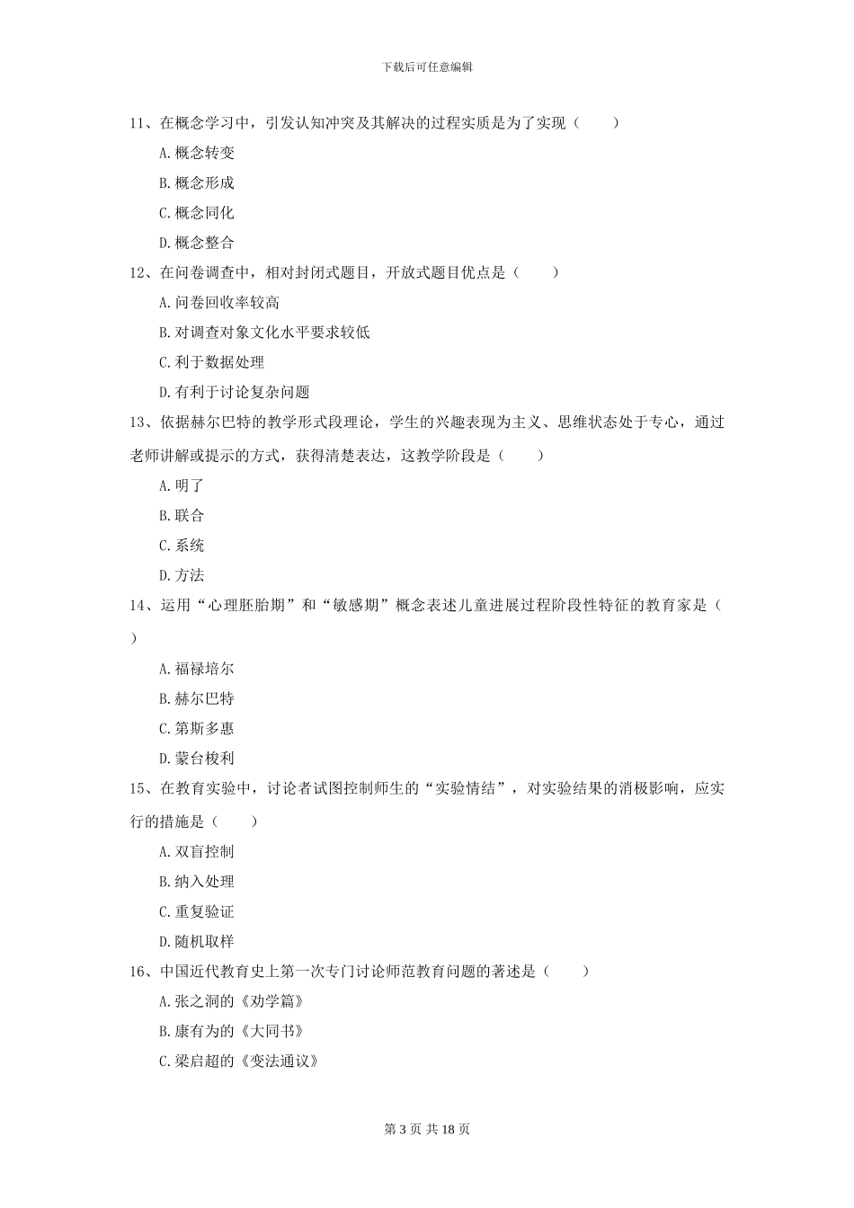 2024年全国教育学专业硕士研究生入学考试考前练习试题C卷_第3页