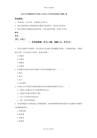 2024年全国教育学专业硕士研究生入学考试考前练习试题C卷