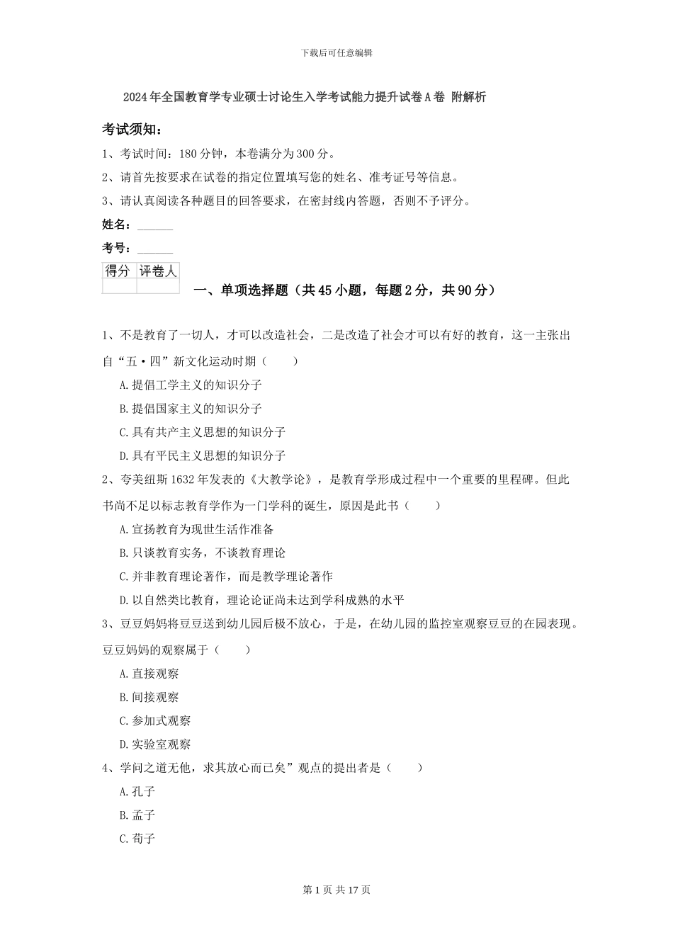 2024年全国教育学专业硕士研究生入学考试能力提升试卷A卷-附解析_第1页