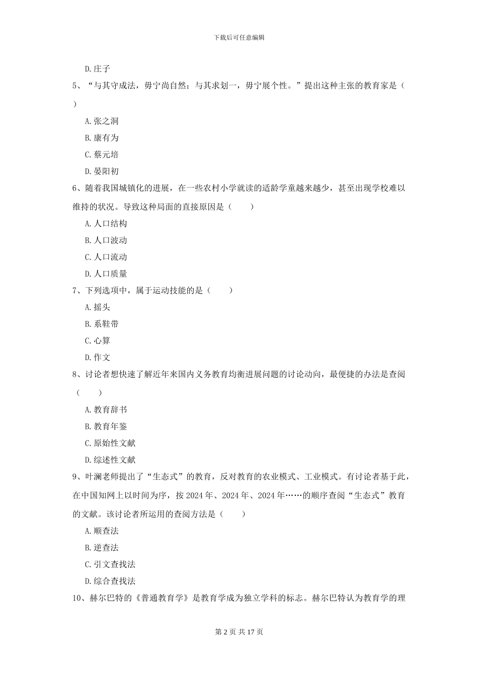 2024年全国教育学专业硕士研究生入学考试能力提升试卷A卷-附解析_第2页