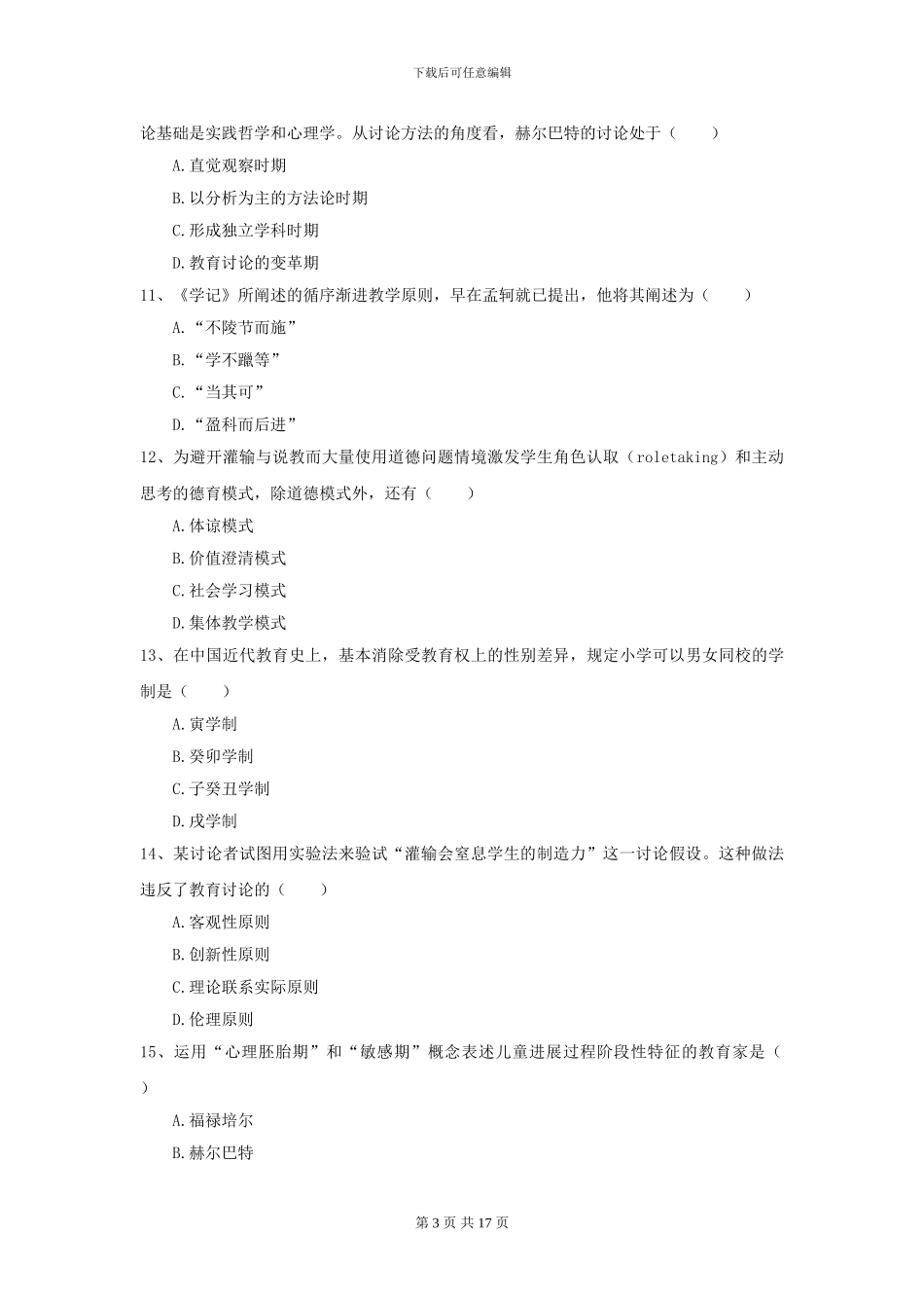 2024年全国教育学专业硕士研究生入学考试能力提升试卷A卷-附解析_第3页