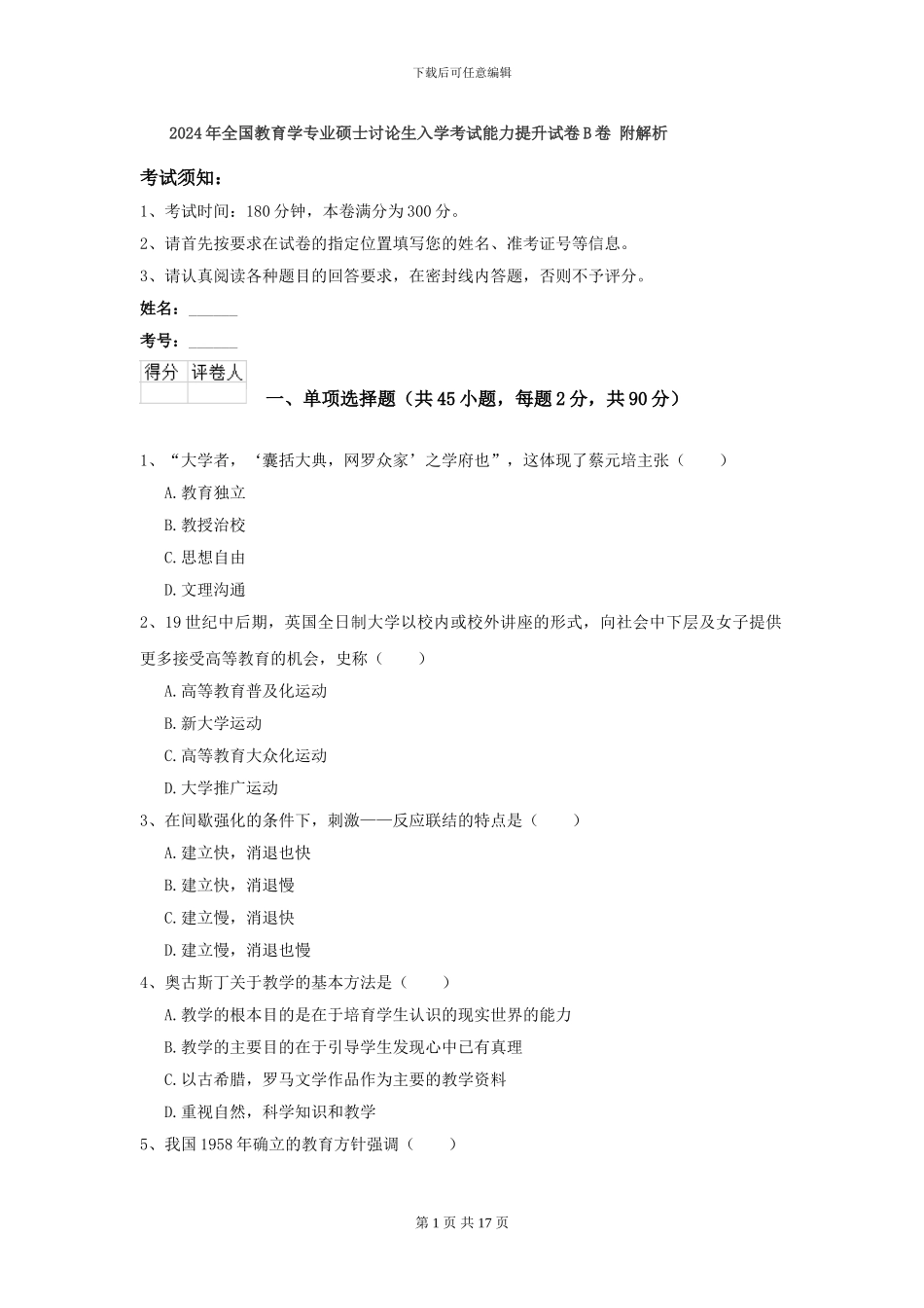 2024年全国教育学专业硕士研究生入学考试能力提升试卷B卷-附解析_第1页