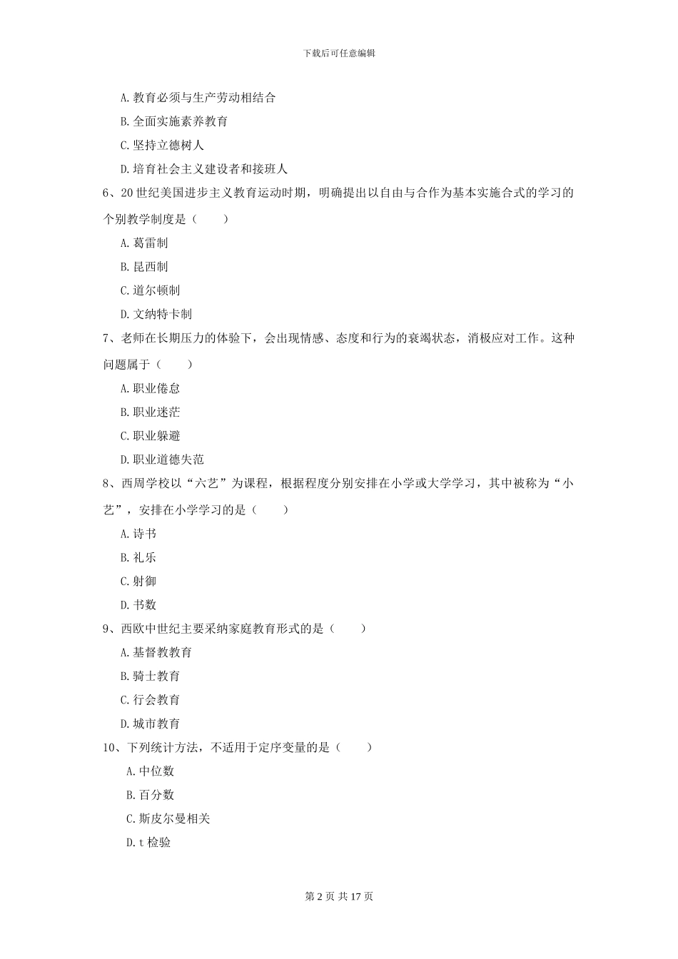 2024年全国教育学专业硕士研究生入学考试能力提升试卷B卷-附解析_第2页